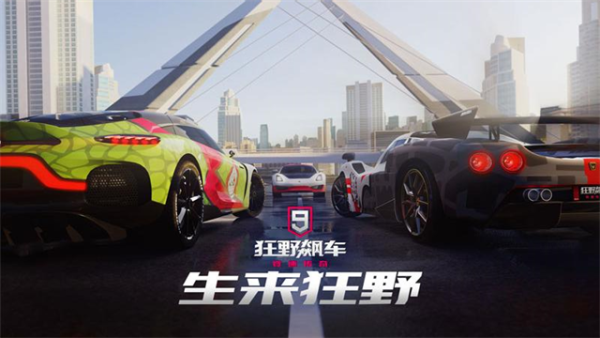 狂野飙车9官网版
