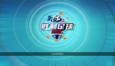 胜利足球中文版 截图