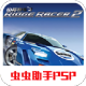 山脊赛车2psp