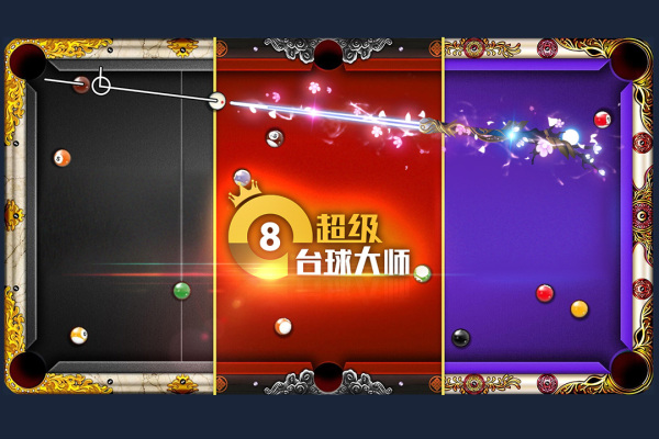 超级台球大师手机版