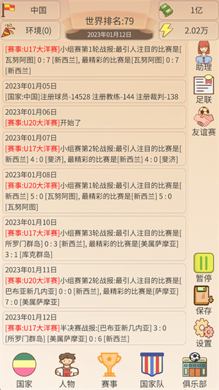 足协模拟器