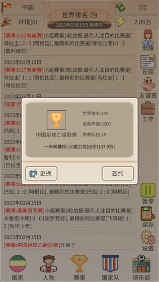 足协模拟器