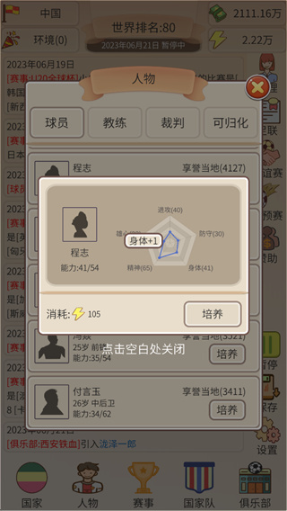 足协模拟器