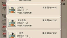 足协模拟器 截图