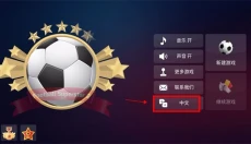 足球超级巨星2汉化版 截图