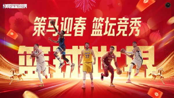 NBA篮球世界正版