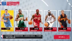 NBA篮球世界正版 截图