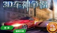 3d车神争霸 截图