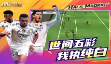 超迷足球 截图