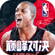 NBA巅峰对决手游