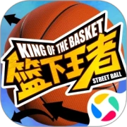 篮下王者