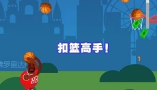 我玩球贼溜 截图
