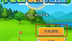 打造吧高尔夫之森 截图