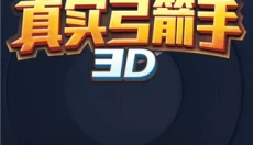真实弓箭手3D 截图