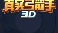 真实弓箭手3D 截图
