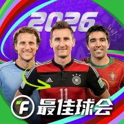 最佳球会小米版