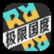 极限国度免费