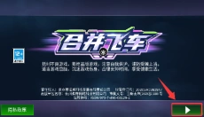 合并飞车 截图