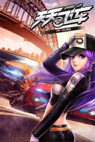 天天飞车最新版