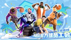 全明星街球派对官网 截图