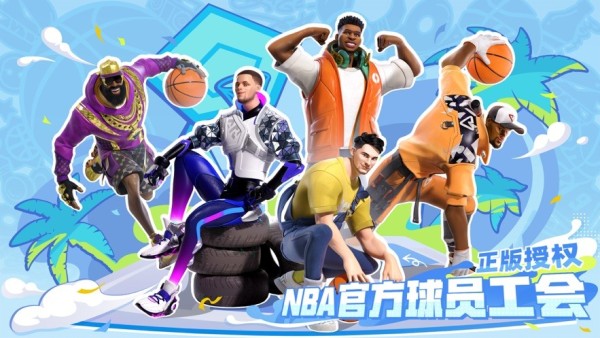 全明星街球派对官网