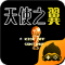 天使之翼2中文版