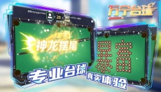 万宁台球 截图