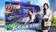 万宁台球 截图