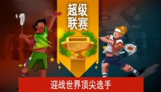 羽毛球高高手中文版 截图