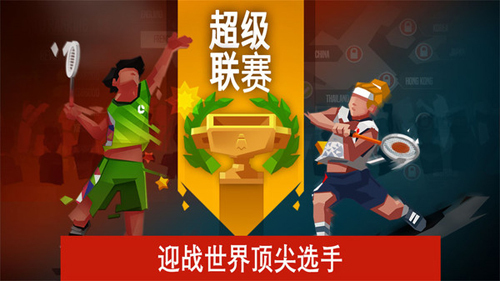 羽毛球高高手中文版