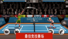 羽毛球高高手中文版 截图