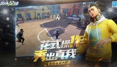 街头足球 截图