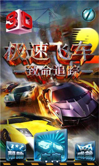 3D极速飞车