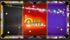 超级台球大师 截图