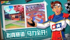 四驱兄弟 截图