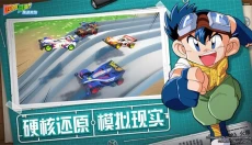 四驱兄弟 截图