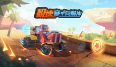 极速赛车向前冲 截图