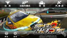 疯狂出租车2 截图