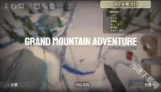 Grand Mountain 截图