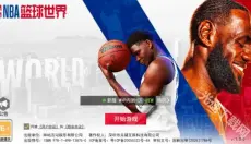 NBA篮球世界最新版 截图