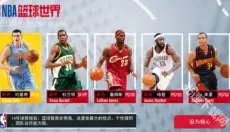 NBA篮球世界最新版 截图