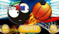 火柴人篮球 截图