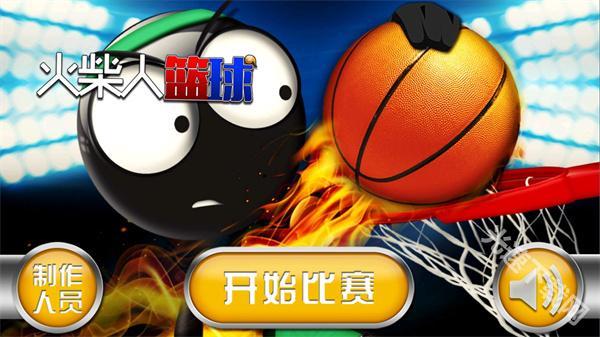 火柴人篮球
