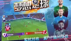 梦想足球 截图