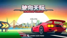 驶向天际 截图