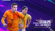 最佳球会手机版 截图