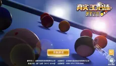 真实3D台球明星之路 截图