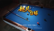 超凡台球 截图