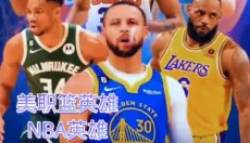 美职篮英雄 截图