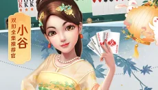 边锋火拼双扣手机版 截图